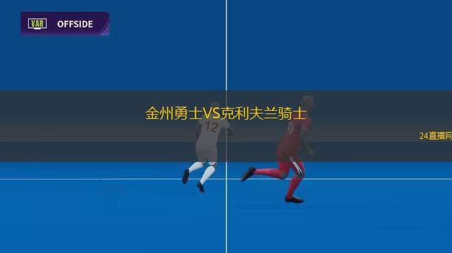 金州勇士VS克利夫蘭騎士