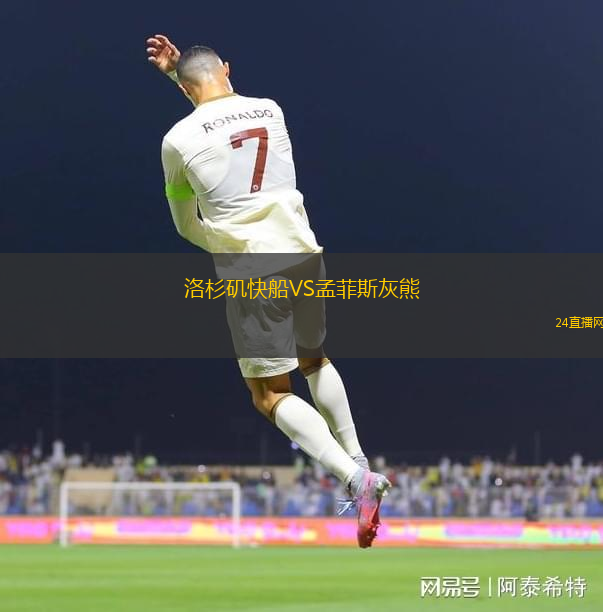 洛杉磯快船VS孟菲斯灰熊