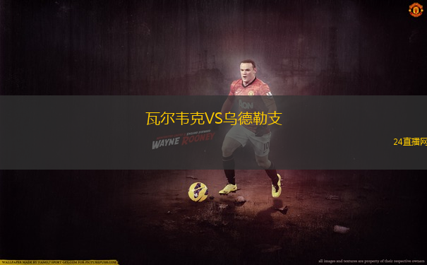 瓦爾韋克VS烏德勒支