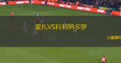 蒙扎VS科利納多羅