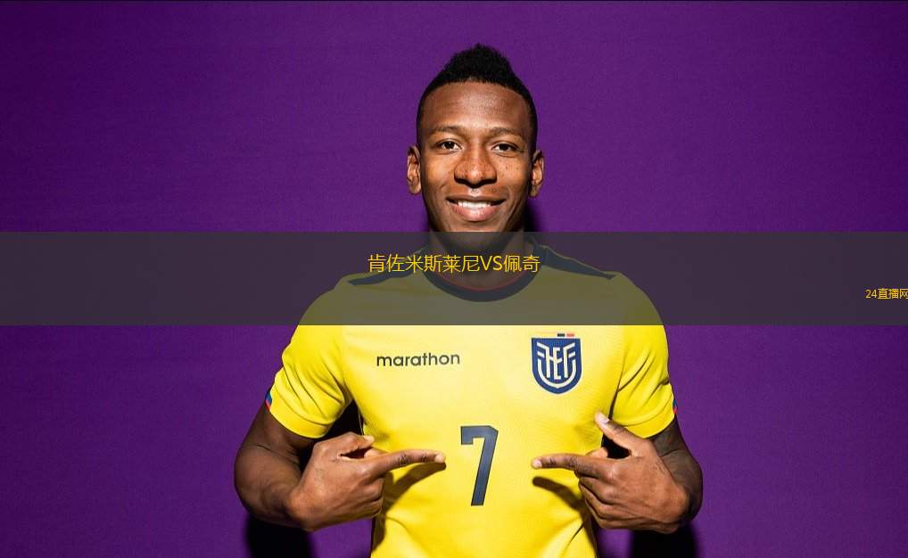 肯佐米斯萊尼VS佩奇