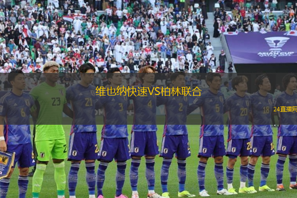 維也納快速VS柏林聯(lián)合