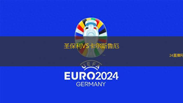 圣保利VS卡爾斯魯厄