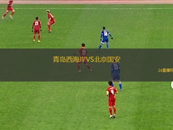 青島西海岸VS北京國安