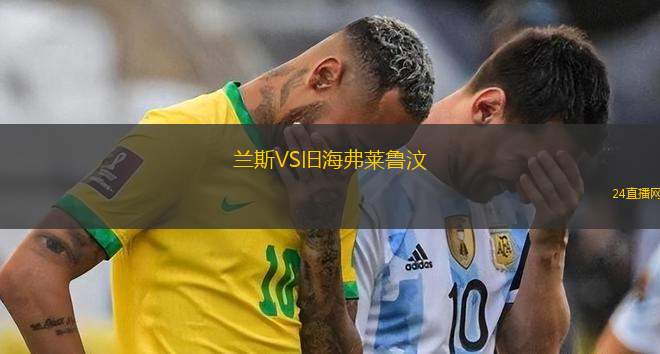 蘭斯VS舊海弗萊魯汶