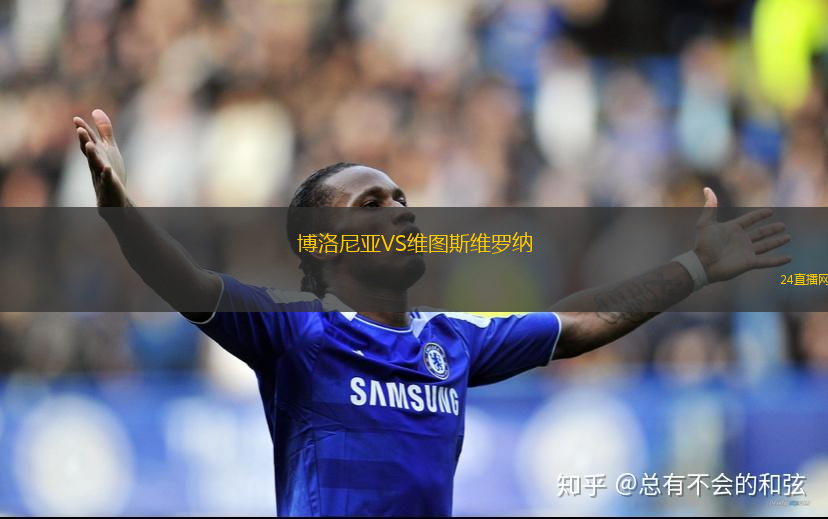 博洛尼亞VS維圖斯維羅納