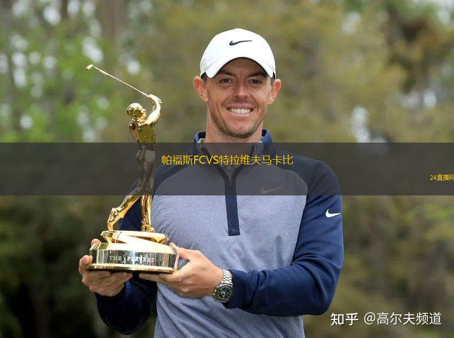 帕福斯FCVS特拉維夫馬卡比