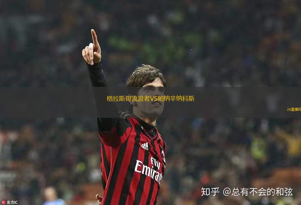 格拉斯哥流浪者VS帕納辛納科斯