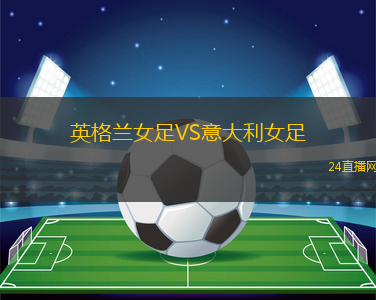英格蘭女足VS意大利女足