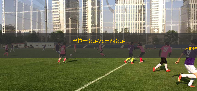 巴拉圭女足VS巴西女足