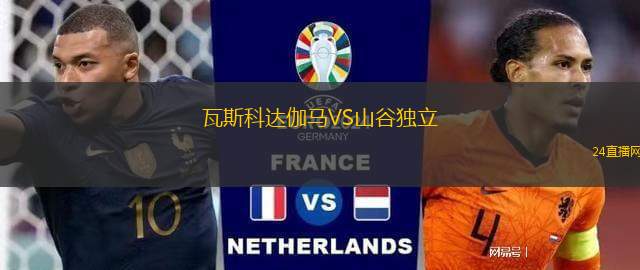 瓦斯科達伽馬VS山谷獨立