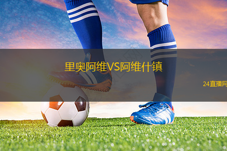 里奧阿維VS阿維什鎮