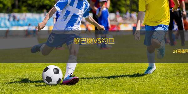 黎巴嫩VS約旦