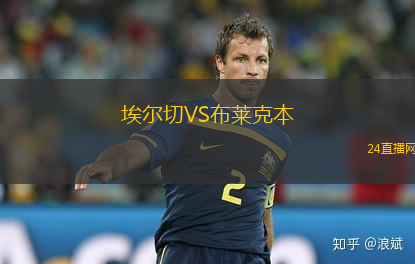 埃爾切VS布萊克本