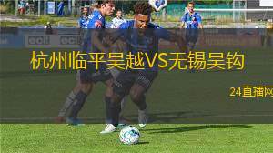 杭州臨平吳越VS無錫吳鉤