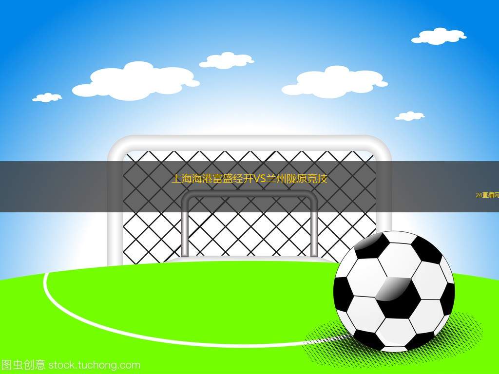 上海海港富盛經(jīng)開VS蘭州隴原競技