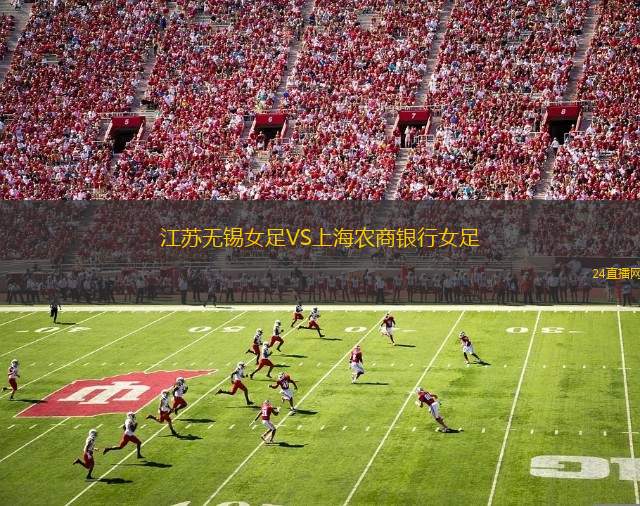 江蘇無錫女足VS上海農商銀行女足