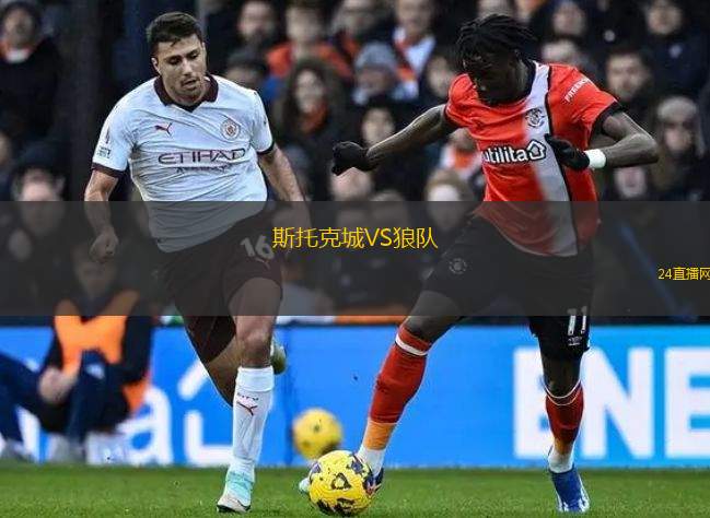 斯托克城VS狼隊