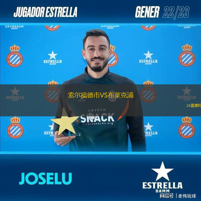 索爾福德市VS布萊克浦