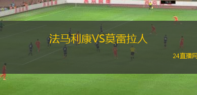 法馬利康VS莫雷拉人