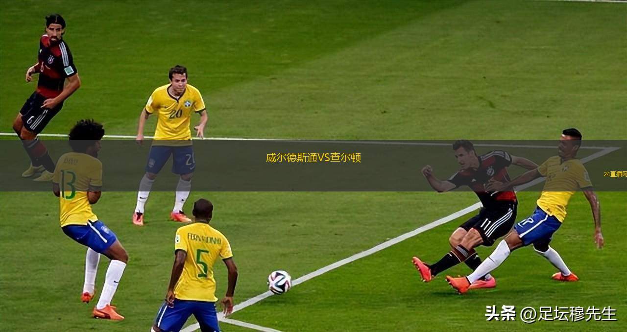 威爾德斯通VS查爾頓