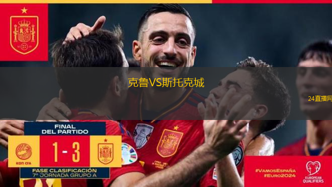 克魯VS斯托克城