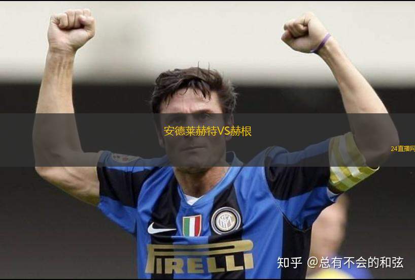 安德萊赫特VS赫根