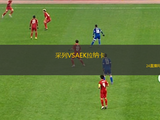 采列VSAEK拉納卡