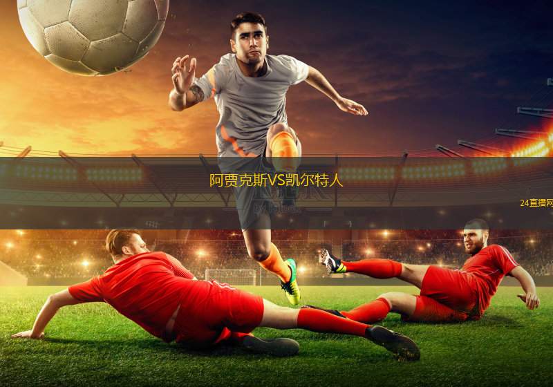 阿賈克斯VS凱爾特人