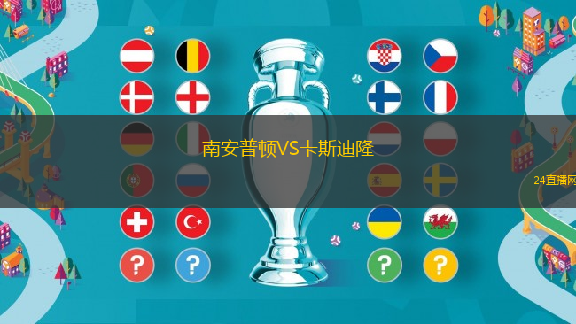 南安普頓VS卡斯迪隆