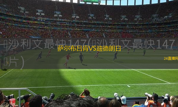 薩爾布呂肯VS迪德朗日