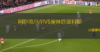 阿爾克馬爾VS奧林匹亞科斯