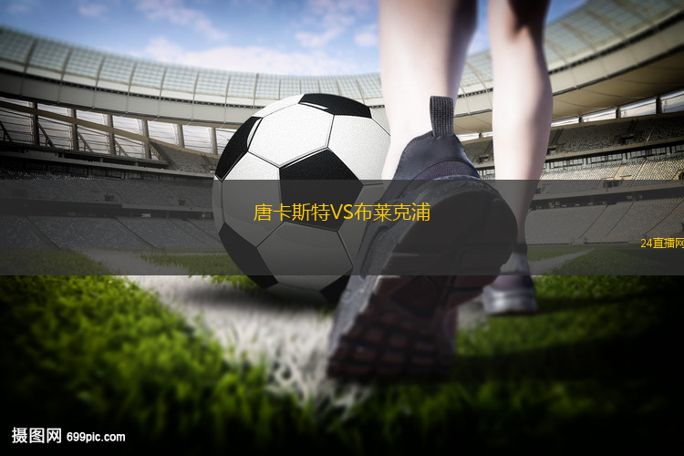 唐卡斯特VS布萊克浦