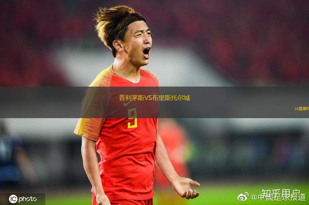 普利茅斯VS布里斯托爾城