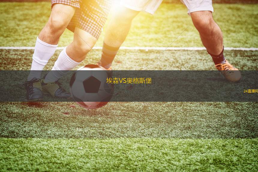 埃森VS奧格斯堡