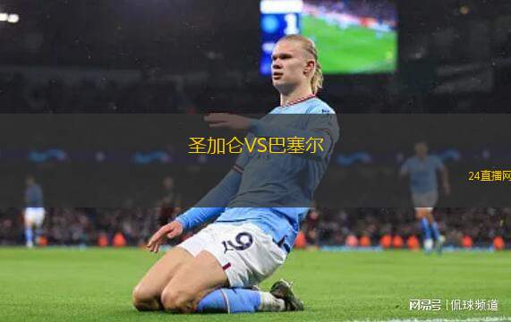 圣加侖VS巴塞爾