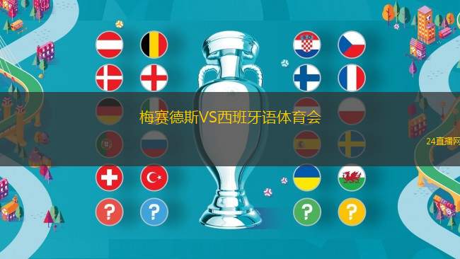 梅賽德斯VS西班牙語體育會