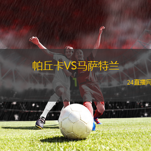 帕丘卡VS馬薩特蘭