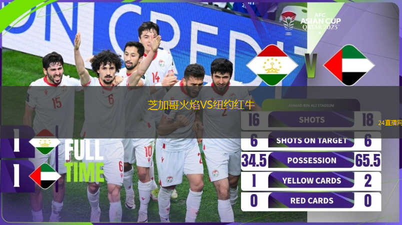 芝加哥火焰VS紐約紅牛