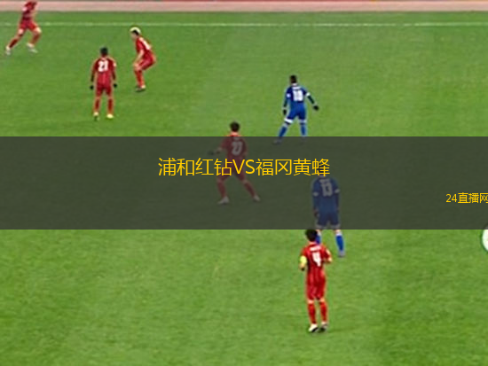 浦和紅鉆VS福岡黃蜂