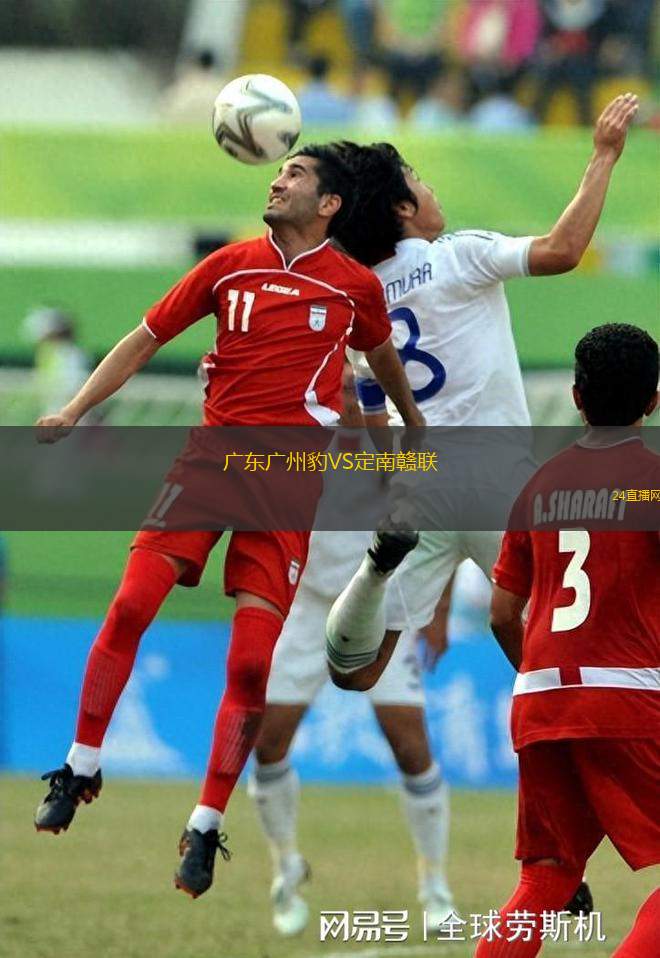 廣東廣州豹VS定南贛聯(lián)