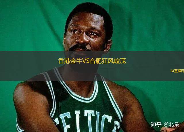 香港金牛VS合肥狂風峻茂