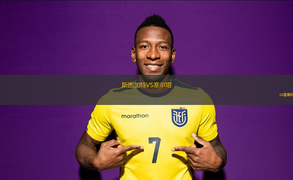 斯圖加特VS塞爾塔