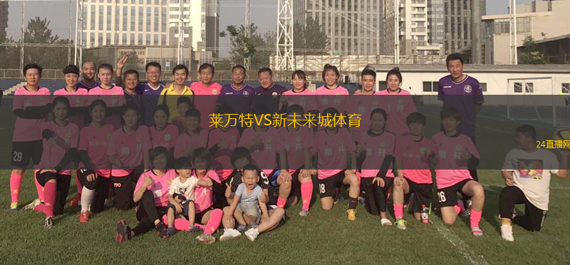 萊萬特VS新未來城體育