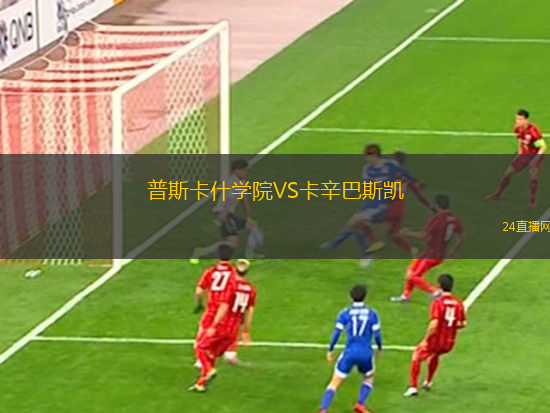 普斯卡什學院VS卡辛巴斯凱