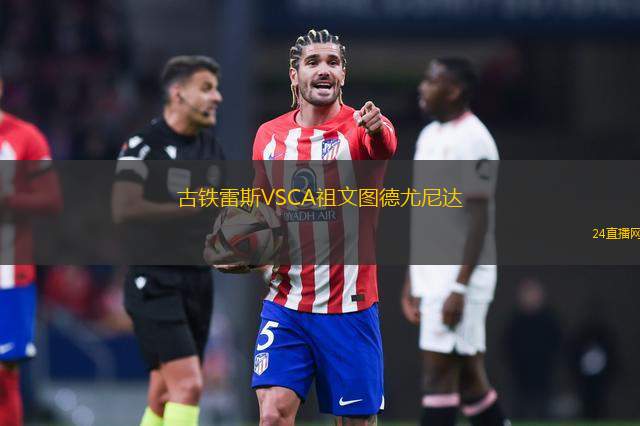 古鐵雷斯VSCA祖文圖德尤尼達