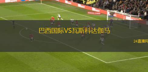 巴西國際VS瓦斯科達伽馬