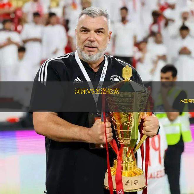 河床VS圣洛倫索