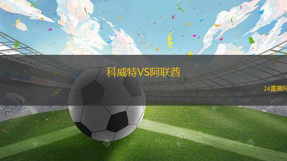 科威特VS阿聯酋