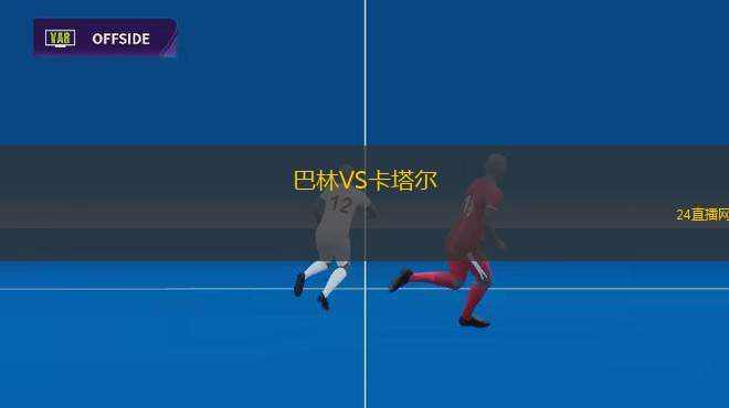巴林VS卡塔爾